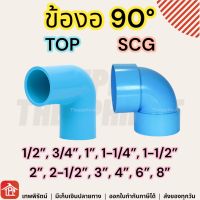 ข้องอ ข้องอ90 งอ90หนา งอ90 พีวีซี PVC ข้อต่อPVC หนา บาง 1/2 3/4 1 1-1/4 1-1/2 2 3 4 5 6 8 นิ้ว 4หุน 6หุน 1นิ้ว นิ้วสอง นิ้วครึ่ง สองนิ้ว 2นิ้ว 3นิ้ว 4นิ้ว 6นิ้ว 8