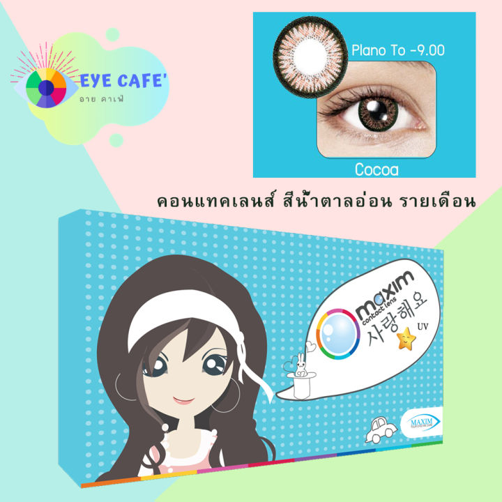 maxim-colors-contact-lens-คอนแทคเลนส์ตาสวย-กล่องฟ้า-สีน้ำตาลอ่อน-รายเดือน-1-คู่-2-ชิ้น