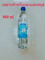 PET WATER น้ำเปล่า สำหรับสุนัข สำหรับแมว น้ำดื่มสะอาด สำหรับสัตว์เลี้ยงขนาด 950 ml.