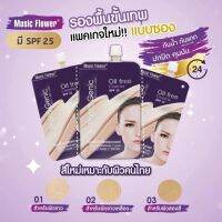 รองพื้น โฉมใหม่ แบบซอง Music flower thailand   1 ซอง