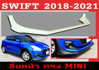 สเกิร์ตแต่งหน้ารถยนต์ สเกิร์ตหน้า SWIFT 2018-2021 ทรง MINI พลาสติกABS