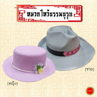 หมวกกระดาษ (คละสี) หมวกผู้หญิง หมวกผู้ชาย ไหว้บรรพบุรุษ ในเทศกาลต่าง ตรุษจีน สารทจีน เชงเม้ง เท่าขนาดจริง