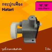 Pro +++ กระปุกเฟืองพัดลม Hatari 16, 18 นิ้ว : กระปุกเฟือง ท้ายยาว ชุดเฟืองส่ายพัดลม ชุกกระปุกเกียพัดลม เฟืองส่าย ยี่ห้อ ฮาตาริ ราคาดี เฟือง ท้าย รถยนต์ เฟือง ท้าย รถ บรรทุก ลูกปืน เฟือง ท้าย เฟือง ท้าย มอเตอร์ไซค์