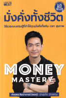 (ศูนย์หนังสือจุฬาฯ) MONEY MASTERY มั่งคั่งทั้งชีวิต by ภัทรพล ศิลปาจารย์ (พอล) 9786168224434