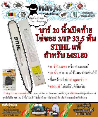 บาร์เลื่อยโซ่ยนต์ ขนาด 20 นิ้ว เปิดท้าย สำหรับ STIHL MS180 (เฉพาะบาร์/หรือพร้อมโซ่) ใช้ทดแทนของเดิม