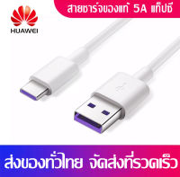 สายชาร์จเร็ว หัวเหว่ย 5A Type-C Cable ของแท้ Original Huawei SuperCharge ของแท้ รองรับ Mate9/Mate9pro/P10/P10plus/P20/P20Pro/P30/P30Pro/Mate20/Mate 20Pro ความยาว 1 เมตร มีการรับประกัน1ปี