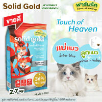 พร้อมส่ง(2.72kg) Solid Gold อาหารแมว สูตร Touch of Heaven สำหรับแมวทุกวัยโปรตีนสูง ช่วยเสริมสร้างกล้ามเนื้อ