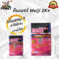 ทินเนอร์ 2K เมจิ Meiji MJ8000 มีกลิ่นหอม ไม่ฉุน ช่วยให้ฟิล์มเงาฉ่ำใส ขนาด 3.2 Kg