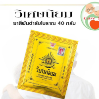 ยาสีฟัน วิเศษนิยม Viset-Niyom (1 ห่อ 40 กรัม แพ็ค 10 ห่อ)