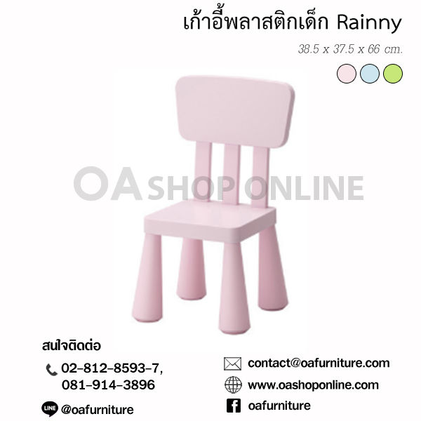 ส่งด่วน-ถูก-ของแท้-oa-furniture-เก้าอี้พลาสติกสำหรับเด็ก-rainny-เก้าอี้พลาสติกเด็ก-เก้าอี้เขียนหนังสือ-เก้าอี้ทำการบ้าน-เก้าอี้เด็ก