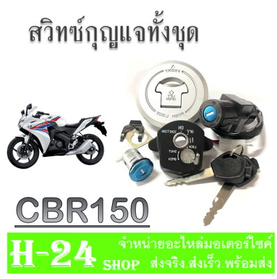 ชุดกุญแจ ทั้งชุด CBR150I เบ้ากุญแจ ครบชุด ฮอนด้า ซีบีอาร์150i สวิทซ์กุญแจ ทั้งชุด ไม่ต้องแปลง สวิทซ์กุญแจ มอไซค์ cbr150i  พร้อมส่งไม่ต้องแปลง