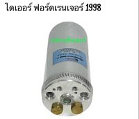 ไดเออร์ ฟอร์ด เรนเจอร์ 1998 FORD RANGER RECEIVER DRIER ส่งฟรี เก็บเงินปลายทางได้