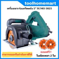 SUMO เครื่องเซาะร่องผนัง กรีดผนัง 5 นิ้ว รุ่น 5025 กำลัง 2000 วัตต์