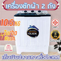 HOT!! MEIER / เครื่องซักผ้า 2 ถัง 2 tub washing machine เครื่องซักผ้า10.5kg เครื่องใช้ไฟฟ้า ซักผ้าห่มได้ สินค้ามี มอก. มีเก็บเงินปลายทาง