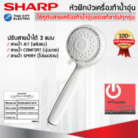 อะไหล่ หัวฝักบัวเครื่องทำน้ำอุ่น ของแท้จากศูนย์ SHARP ใช้ได้กับสายเครื่องทำน้ำอุ่นของแท้ชาร์ปทุกรุ่น