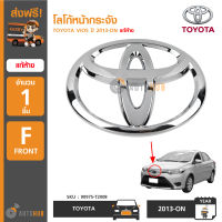 TOYOTA โลโก้หน้ากระจัง ตราหน้ากระจัง TOYOTA ใช้ได้กับรุ่น VIOS ปี 2013 ถึง 2020 และ YARIS ATIV 5D ปี 2017-on ของแท้ศูนย์