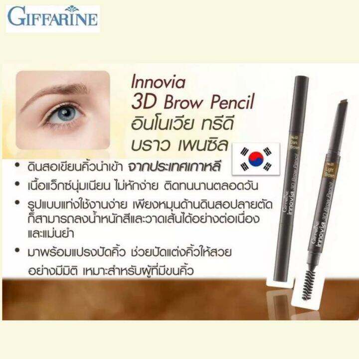 อินโนเวีย-ทรีดี-บราว-เพนซิล-กีฟฟารีน-innovia-3d-brow-pencil-giffarine-ดินสอสำหรับเขียนคิ้ว-พร้อมแปรงปัดคิ้ว-ช่วยปัดแต่งคิ้วให้สวยอย่างมีมิติ-no-01-light-brown-1-แท่ง