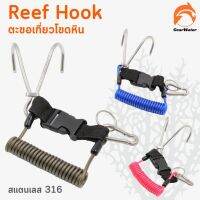 Reef Hook ตะขอคู่ ตะขอเกี่ยวโขดหิน สำหรับนักดำน้ำ ทำจากสแตนเลส 316 แข็งแรง ไม่ขึ้นสนิม