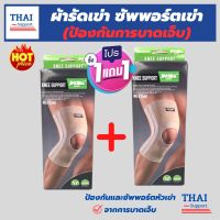 (1 แถมฟรี 1) *ถูกกว่าซื้อแยกชิ้น** ผ้ารัดหัวเข่า ที่รัดเข่า สายรัดพยุงเข่า ช่วยป้องกันและซัพพอร์ตหัวเข่าจากการบาดเจ็บ เนื้อผ้าใส่สบายระบายอากาศใด้ดี(พิเศษ!เพิ่มแผ่นดาม ช่วยประคองหัวเข่า Thai support