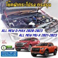 โช๊คฝากระโปรง All New D-Max 2020-2023 / MU-X 2021-2023 ตรงรุ่นไม่ดัดแปลง ไม่เจาะรถ อุปกรณ์ครบ มีคู่มือ ISUZU DMAX MUX ดีแม็ก ออลนิว