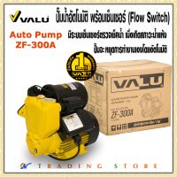 VALU ปั๊มน้ำออโต้ อัตโนมัติ ท่อ 1 นิ้ว มีระบบ Flow Sensor ปรับอัตราการไหลเยี่ยม และเมื่อไม่มีน้ำ ป้องกันมอเตอร์ หยุดปั๊มทันที รุ่น ZF-300A