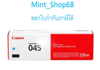 Canon Cartridge-045 C ผงหมึกโทนเนอร์ สีฟ้า ของแท้