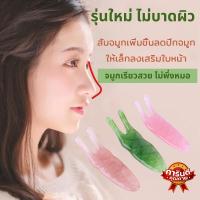 SF รุ่นใหม่เกรดA+ กัวซา จมูกโด่ง นวดจมูก กัวซานวดหน้า หินนวดหน้า ที่นวดจมูก กัวซานวดจมูก nose massager