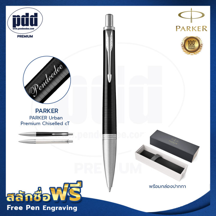 ปากกาสลักชื่อ-parker-ปากกาลูกลื่น-เออร์เบิร์น-พรีเมี่ยม-ชิเซล-ซีที-free-engraving-parker-urban-premium-chiselled-ct-ปากกาพร้อมกล่องparker