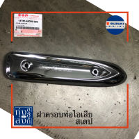 ฝาครอบท่อไอเสีย แผ่นกันท่อไอเสีย ซูซูกิ สเตป Suzuki Step Muffler Cover