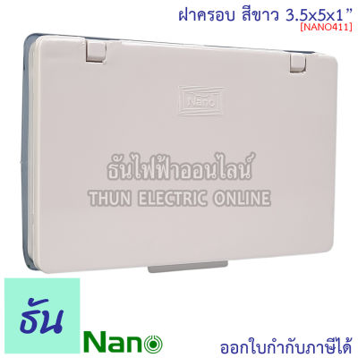 Nano ฝาครอบ #สีขาว " รุ่น NANO-411 แนวนอน ฝาครอบแผงหน้ากากกันน้ำ ฝาครอบกันน้ำ NANO411 สีขาว ฝาทึบ กันน้ำ  ฝาครอบสวิทช์ ปลั๊กกันน้ำ  411 นาโน ธันไฟฟ้า