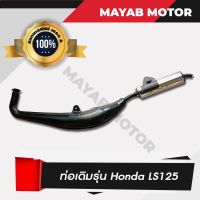 ท่อเดิม Honda LS125 ท่อไอเสีย คอท่อสแตนเลสแท้เกรด A มาตราฐาน มอก. 3412543