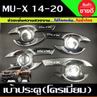 เบ้ามือจับประตู Isuzu MU-X MUX 2014-2019 โครเมี่ยม