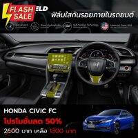 ฟิล์มใสกันรอยภายในรถยนต์ Honda Civic FC (ฟิล์ม TPU ไม่ทิ้งคราบกาว) #สติ๊กเกอร์ติดรถ #ฟีล์มติดรถ #ฟีล์มกันรอย #ฟีล์มใสกันรอย #ฟีล์มใส #สติ๊กเกอร์ #สติ๊กเกอร์รถ