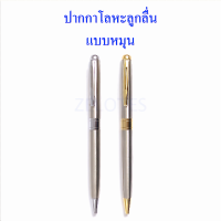 ปากกา ปากกาโลหะลูกลื่น  แบบหมุน หมึกน้ำเงิน คลิปสีทอง/ สีเงิน รุ่น BAOER-031 ปากกาโลหะระดับไฮเอนด์ ขนาด 0.7 มม.(ราคาต่อด้าม)