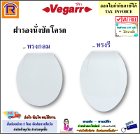 VEGARR (วีก้า) vegarr ฝารองนั่งชักโครก แบบเปิด-ปิด รุ่น V1200W (ทรงกลม) และ V1991 (ทรงรี) ฝาชักโครก ฝารองนั่งชักโครก ฝารองนั่งส้วม ฝารองนั่ง (9901200)