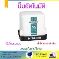 ราคาพิเศษ ปั๊มน้ำอัตโนมัติ รุ่นใหม่ล่าสุด  ปั๊มอัตโนมัติHITACHI WM-P150XS 150W แรงดันน้ำคงที่ ต่อเนื่อง มีระบบตัดไฟอัตโนมัติหากมีความร้อนเกิน ทนทาน เคลือบกันสนิมรอบตัวเครื่อง ปั๊มน้ำอัตโนมัติ ปั๊มน้ำออโต้ จัดส่งฟรีทั่วประเทศ