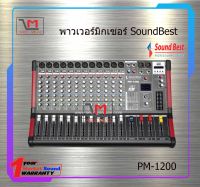 พาวเวอร์มิกเซอร์ SoundBest PM-1200 สินค้าพร้อมส่ง