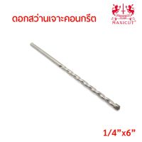 ถูกที่สุด!!! MAXICUT ดอกสว่านเจาะคอนกรีต ขนาด(1/4"x6") คาร์ไบด์คม เจาะได้เร็ว งานเสร็จไว ##ของใช้ในบ้าน เครื่องใช้ในบ้าน เครื่องใช้ไฟฟ้า เครื่องมือช่าง ตกแต่งบ้าน . บ้าน ห้อง ห้องครัว ห้องน้ำ ห้องรับแขก