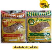 น้ำพริกนรกปลาย่างแม่จิรา 500 g. น้ำพริกนรกแมงดา น้ำพริกแมงดา น้ำพริกนรกแม่จิรา น้ำพริก แม่จิราน้ำพริก แม่จิรา น้ำพริกโคราช