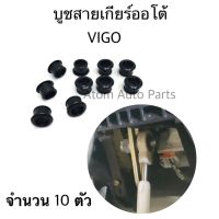 PPJ S.PRY บูชสายเกียร์ออโต้ TOYOTA VIGO,COROLLA,ALTIS,VIOS,D4D,FORTUNER  สีดำ #TT340 อะไหล่รถยนต์ ราคาถูก Kuhb พระนครอะไหล่ ส่งจริง ส่งเร็ว