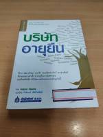 ?**หนังสือหายาก**? บริษัทอายุยืน โดย 	Kotaro Yokota เหมาะกับ นักลงทุน value investing นักธุรกิจ SME (มีสติกเกอร์ติดปก)