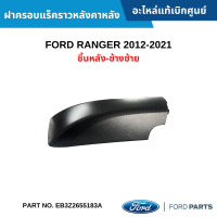 #FD ฝาครอบแร็คราวหลังคาหลัง FORD RANGER 2012-2021 ชิ้นหลัง-ข้างซ้าย อะไหล่แท้เบิกศูนย์ #EB3Z2655183A