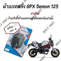 ( PRO+++ ) โปรแน่น.. ผ้าเบรคหลัง GPX Demon 125 ราคาสุดคุ้ม ผ้า เบรค รถยนต์ ปั้ ม เบรค ชิ้น ส่วน เบรค เบรค รถยนต์