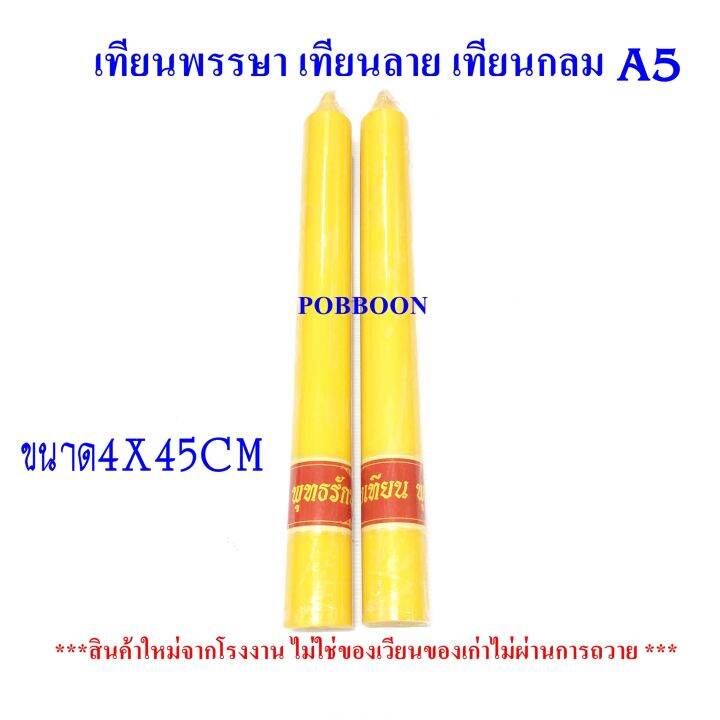 เทียนคู่-no-a5-เทียนกลม-เทียนเรียบ-เทียนลายเทียนพรรษา-เทียนเข้าพรรษา-แบบกลมเรียบ-a5ขนาด4x45cm-1กล่อง2ต้น