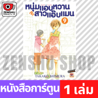 [COMIC] หนุ่มแอบหวานกับสาวแอ๊บแมน เล่ม 1-13 เล่ม 9 [H00053]