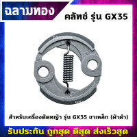 คลัทช์เครื่องตัดหญ้า รุ่น GX35,328 ขาเหล็ก (ผ้าดำ)