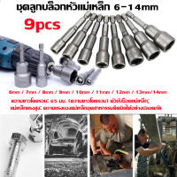 ส่งเร็วมากก !! 9pcs ชุดลูกบล็อกหัวแม่เหล็ก บล็อกขันสกรูปลายสว่าน หัวบล็อกยิงน็อต แบบสวมเร็ว เบอร์ 6-14 mm Socket Adapter Drill Bit Nut Driver Set For Power Tools-t-Trading