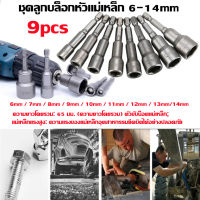 ส่งเร็วมากก !! 9pcs ชุดลูกบล็อกหัวแม่เหล็ก บล็อกขันสกรูปลายสว่าน หัวบล็อกยิงน็อต แบบสวมเร็ว เบอร์ 6-14 mm Socket Adapter Drill Bit Nut Driver Set For Power Tools-Rocky1