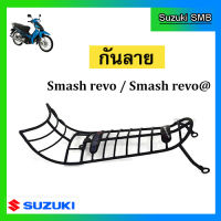 กันลายแท้ศูนย์ Suzuki รุ่น Smash Revo