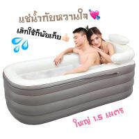 ?ส่งฟรี?อ่างอาบน้ำเป่าลมผู้ใหญ่ ไซส์บิ๊กจุใจ 1.5เมตร